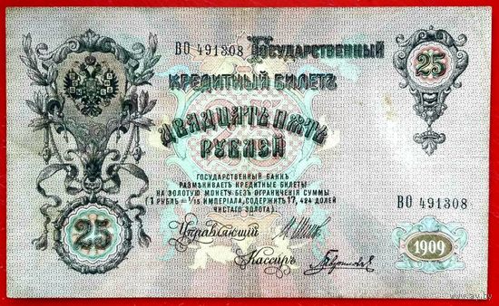 25 рублей Шипов Гаврилов * серия ВО * Царская Россия * 1909 год * XF * EF