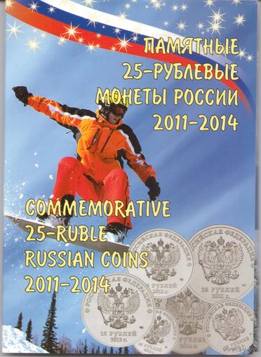 Набор 25 рублей 2011-2014 год Сочи (25 рублей = 4 шт. + 100 рублей) _состояние UNC