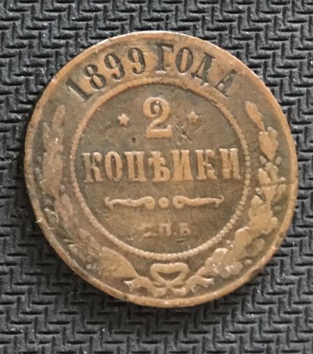 2 копейки 1899 СПБ
