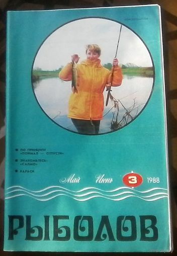 Рыболов 3-1988