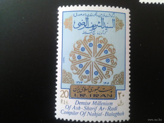 Иран 1985 1000 лет Аш-Шариф Ар-Ради