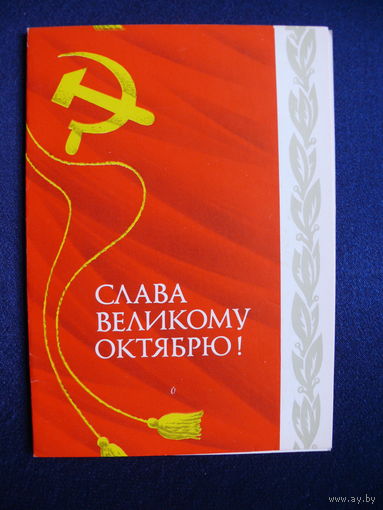 Архипенко А., на 2-й стр. --- линогравюра Носкова В., Слава Великому Октябрю! 1977, двойная, чистая (Ленин).