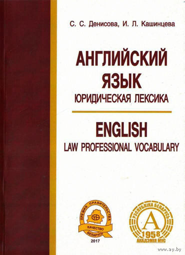 Английский язык. Юридическая лексика = English. Law Professional Vocabulary : учебник