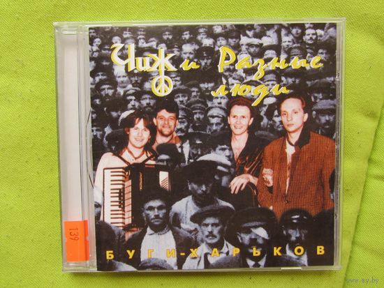 Чиж и Разные люди – Буги-Харьков (CD, 1997, неоф.)