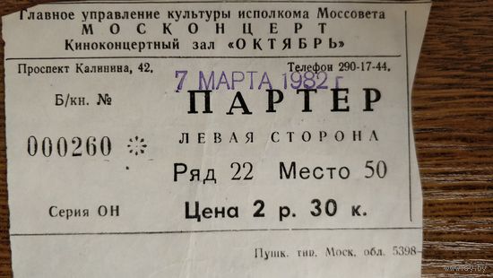 Входной билет в Киноконцертный зал "Октябрь", Москва 1982 год