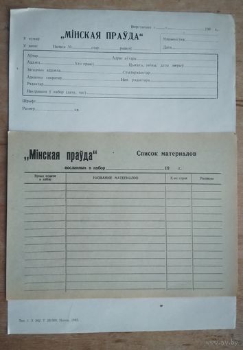 Рабочие бланки редакции газеты "Мiнская праўда" 1980-е г. 2 шт. Цена за 2.