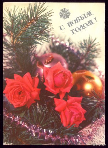 1990 год Б.Круцко С Новым Годом!