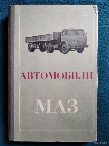 Автомобили МАЗ ( устройство, техническое обслуживание и ремонт ).  1968 год
