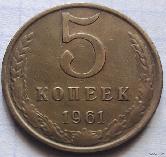 5 копеек 1961 (aUNC).