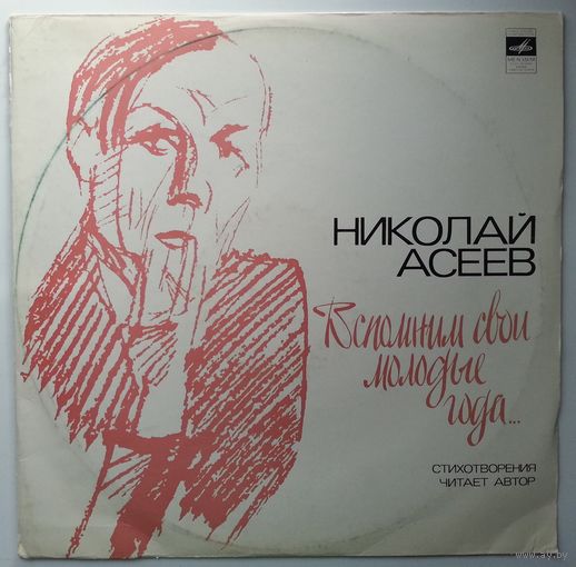LP Николай Асеев - Вспомним свои молодые года... (1979)