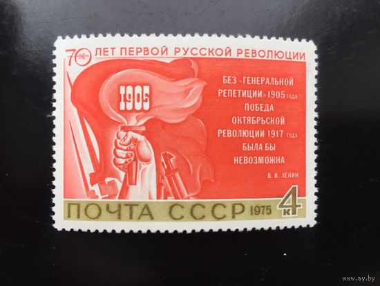 СССР 1975 год. 70 лет первой русской революции