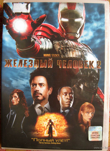"Железный человек 2" DVD Лицензия