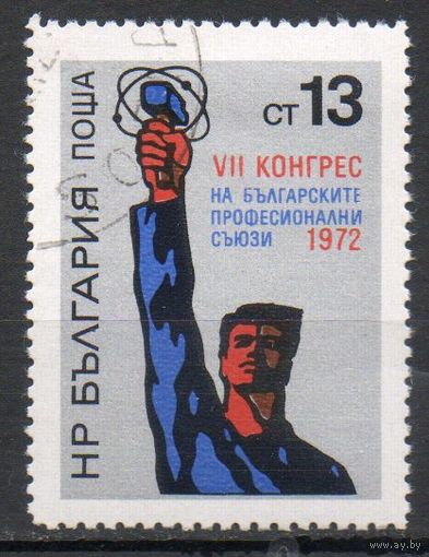 VII конгресс болгарских профессиональных союзов Болгария  1972 год серия из 1 марки