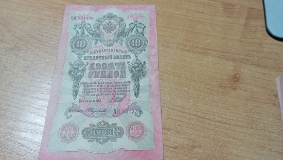10 рублей 1909 года Шипов-Федулеев ЦИ 531339 с  рубля