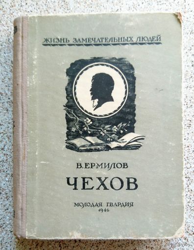 В. Ермилов Чехов (серия ЖЗЛ) 1946