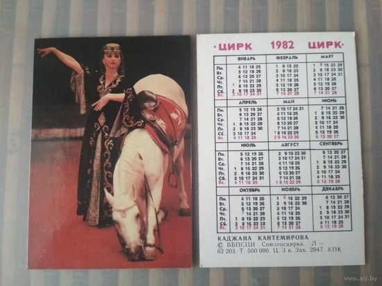 Карманный календарик. Цирк. Каджана Кантемирова. 1982 год