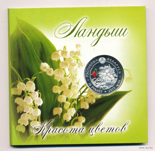 Ландыш (Convallaria).Красота цветов 10 рублей 2013 г.в банковском холдере