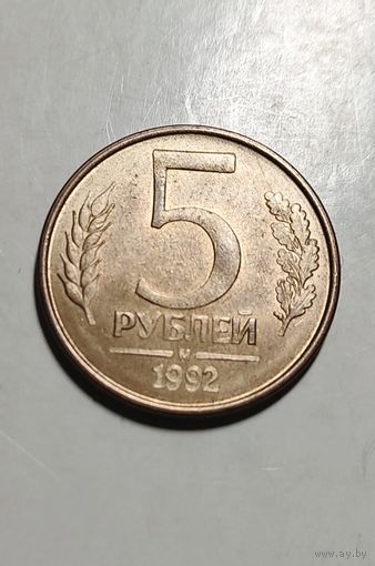 5 рублей 1992 года м Россия, раскол штемпеля!