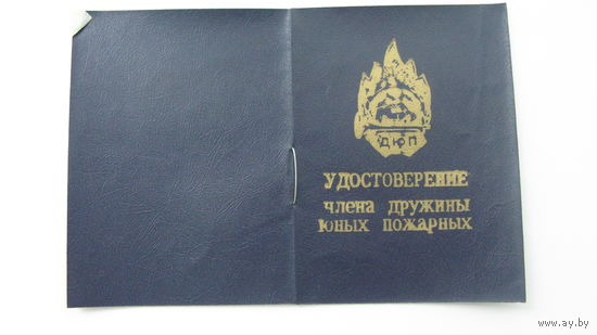 Удостоверение юного пожарного 1988 г.
