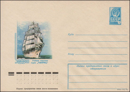 Художественный маркированный конверт СССР N 78-10 (09.01.1978) Учебное парусное судно "Товарищ"