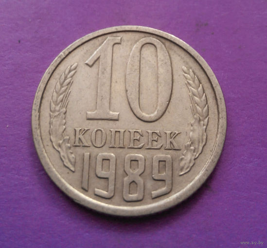 10 копеек 1989 СССР #03
