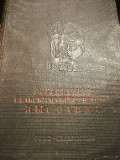 Всесоюзная сельскохозяйственная выставка.1939 год.