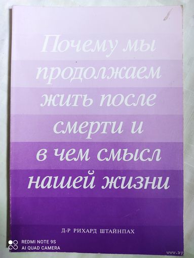 Почему мы продолжаем жить после смерти и в чем смысл нашей жизни