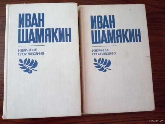 Иван Шамякин. Избранные произведения в 2 томах
