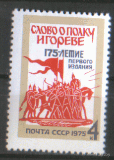 Заг. 4460. 1975. "Слово о полку Игореве". 175 лет первому изданию. чистю