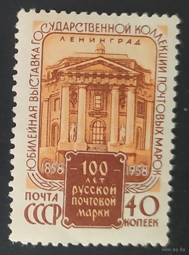 СССР 1958 100л русской почтовой марки. наклейка