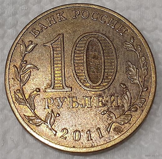 Россия 10 рублей, 2011 50 лет первого полета человека в космос (3-12-174)