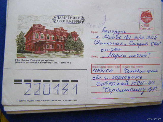 ХМК СССР 1991 почта Памятники архитектуры Уфа Метрополь