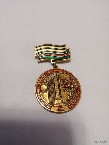 50 лет освобождения Беларуси