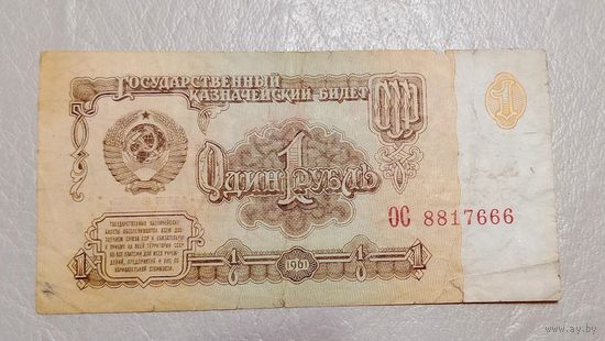 1 рубль 1961  ОС 8817666