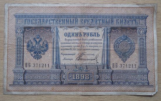 1 рубль 1898 Тимашев-Свешников