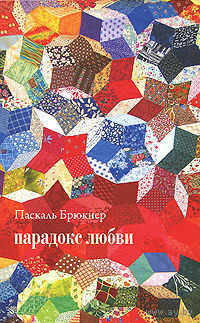Парадокс любви. Брюкнер Паскаль. Серия Studia Europaea 2010 мягкая обложка