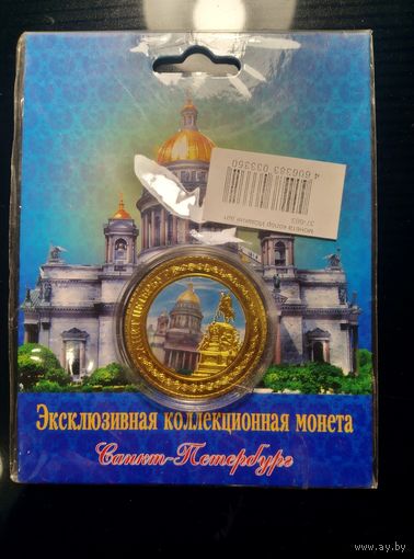 Россия - Санкт-Петербург. Монетовидный жетон.