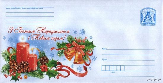 С Рождеством и Новым годом свечи, ветка ели с шишками, колокольчики Беларусь 2014 ХМК