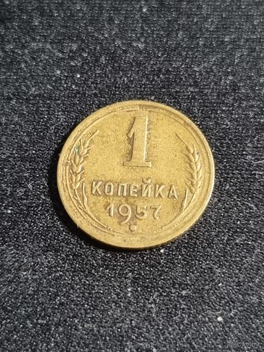 СССР 1 копейка 1957