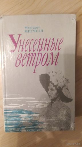 М.Митчелл Унесённые ветром