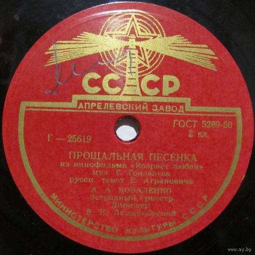 А. А. Коваленко - Прощальная песенка / Студенческая песня (10'', 78 rpm)