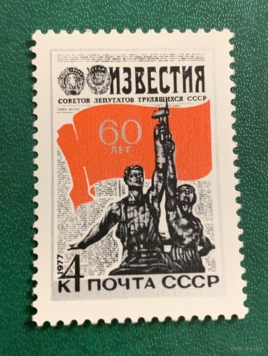 СССР 1977. 60 лет газете Известия