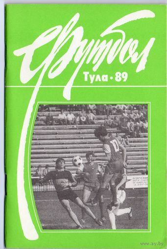 Футбол 1989. Тула.
