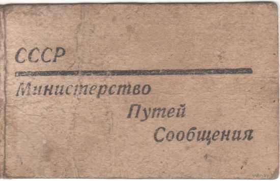 МПС СССР 1954 служебное удостоверение