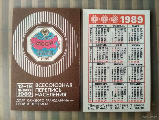 Карманный календарик. Всесоюзная перепись населения. 1989 год