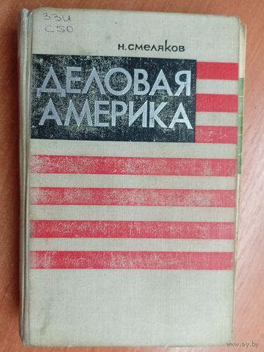 Николай Смеляков "Деловая Америка"