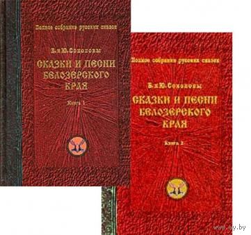 Соколовы. Сказки и песни Белозерского края В 2 томах
