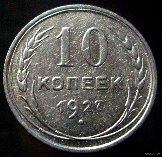10 копеек 1927 (2)