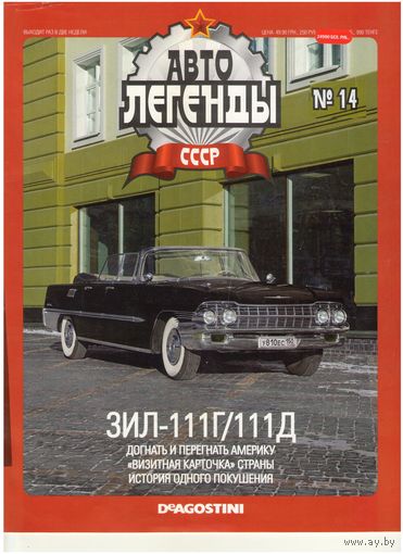 Автолегенды СССР #14 (ЗИЛ-111Г/111Д). Журнал+ модель в блистере.