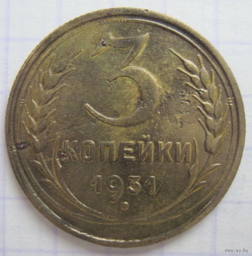 3 копейки 1931 г.